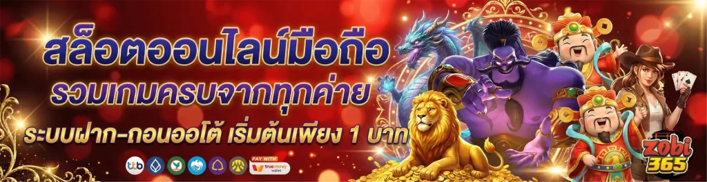 ทางเข้า zobi 365
